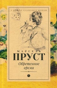 Обретенное время
