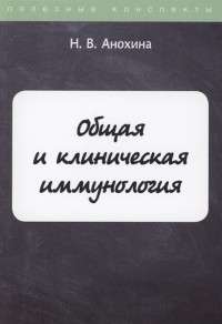 Общая и клиническая иммунология