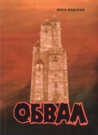Обвал