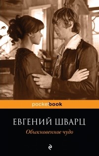 Обыкновенное чудо