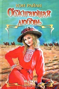 Обжигающая любовь