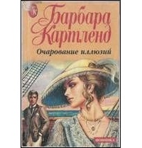 Очарование иллюзий