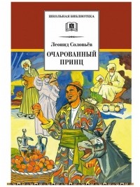Очарованный принц