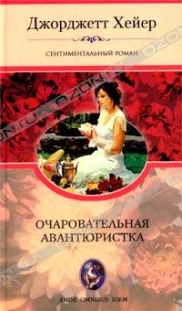 Очаровательная авантюристка