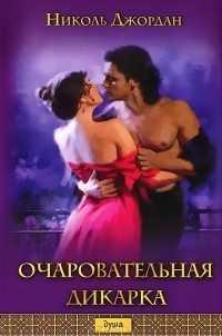 Очаровательная дикарка