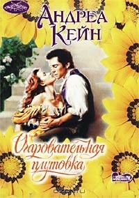 Очаровательная плутовка