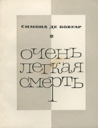 Очень легкая смерть