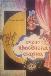 Очень правдивая сказка