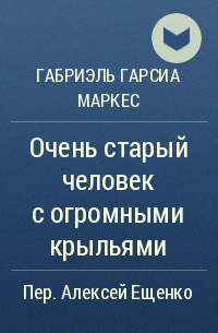 Очень старый человек с огромными крыльями
