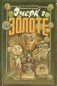Очерк о золоте