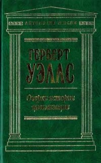 Очерки истории цивилизации