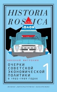 Очерки советской экономической политики в 1965-1989 годах. Том 1