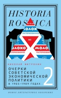 Очерки советской экономической политики в 1965-1989 годах. Том 2