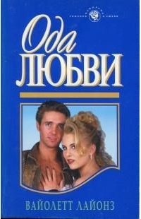 Ода любви