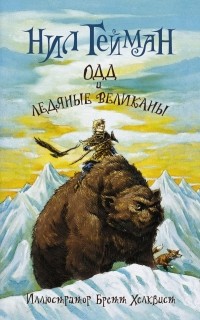 Одд и ледяные великаны
