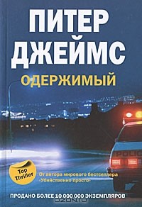 Одержимый