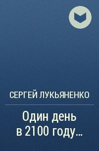 Один день в 2100 году...