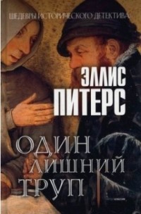 Один лишний труп
