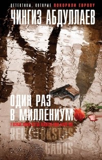 Один раз в миллениум