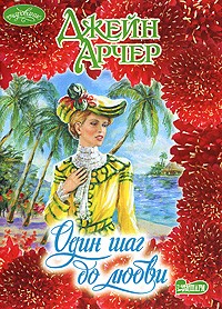 Один шаг до любви