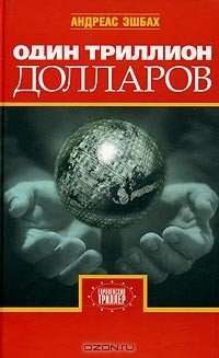 Один триллион долларов