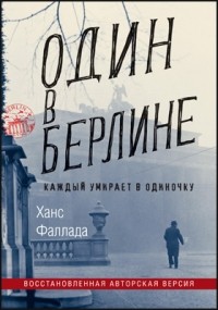 Один в Берлине. Каждый умирает в одиночку