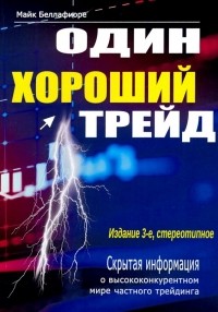Один хороший трейд. Скрытая информация о высококонкурентном мире частного трейдинга