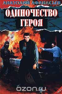 Одиночество героя