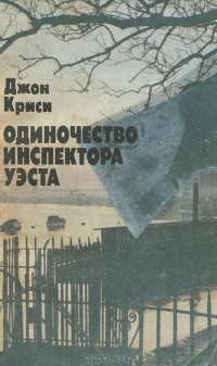 Одиночество инспектора Уэста