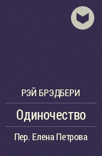 Одиночество