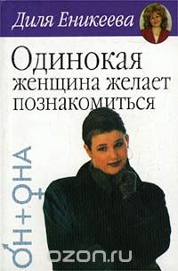 Одинокая женщина желает познакомиться