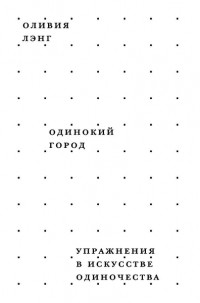 Одинокий город. Упражнения в искусстве одиночества