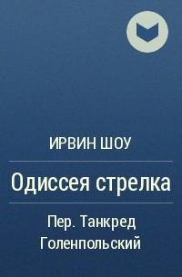 Одиссея стрелка