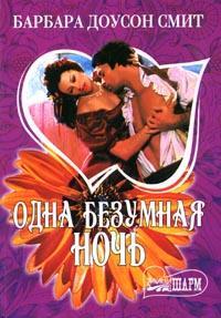 Одна безумная ночь