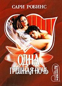 Одна грешная ночь