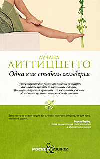 Одна как стебель сельдерея