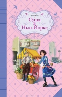 Одна в Нью-Йорке