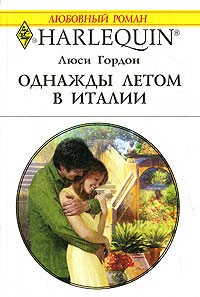 Однажды летом в Италии
