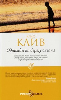 Однажды на берегу океана