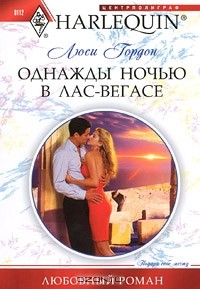 Однажды ночью в Лас-Вегасе