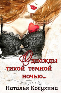 Однажды тихой темной ночью. ..