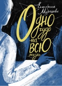 Одно чудо на всю жизнь