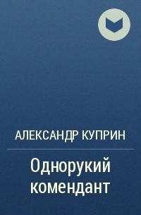 Однорукий комендант