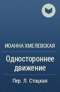 Одностороннее движение