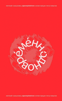 Одновременно