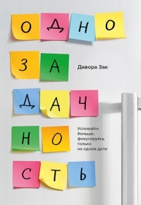 Однозадачность. Успевайте больше, фокусируясь только на одном деле