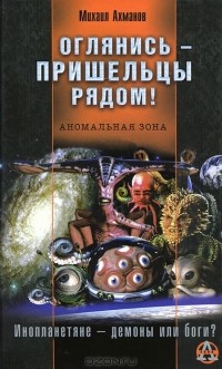 Оглянись - пришельцы рядом!