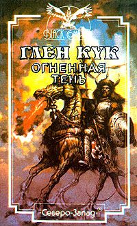 Огненная тень