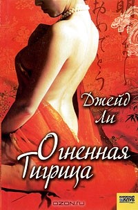 Огненная тигрица