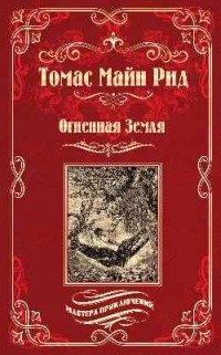 Огненная земля